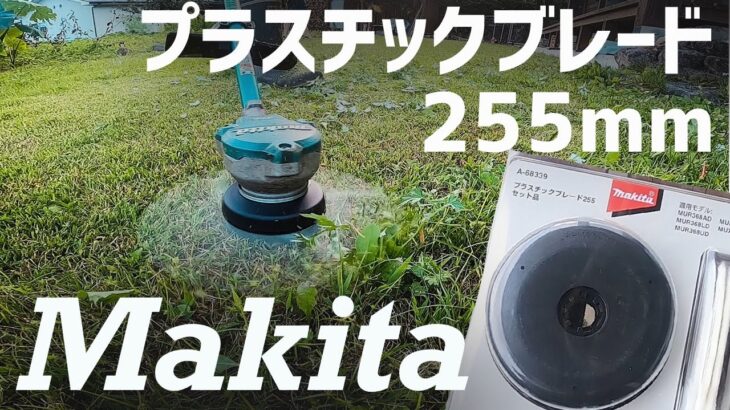 マキタ充電式草刈機＃樹脂刃255mmアップグレード‼︎＃衝撃の事実が…。