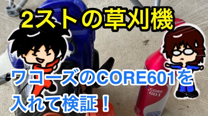 【検証】2サイクルの草刈り機にWAKO’SのCORE601を入れたらどのように変化したか？