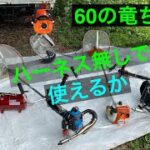 3台の草刈り機　スチール　新ダイワ　丸山製作所　ビッグＭどこまでやれるか