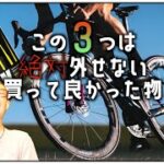 ロードバイク関連!!買って本当に良かった物3点！