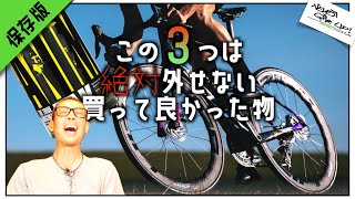 ロードバイク関連!!買って本当に良かった物3点！