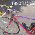 【わずか3年で使用禁止】幻の自転車アイテムをロードバイクに付けてみた！！