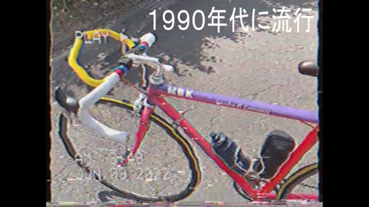 【わずか3年で使用禁止】幻の自転車アイテムをロードバイクに付けてみた！！