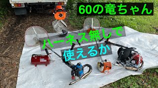 3台の草刈り機　スチール　新ダイワ　丸山製作所　ビッグＭどこまでやれるか