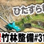 ひたすら竹をチップ　【竹林整備】#31　ウッドチッパーで大量の竹を粉砕！