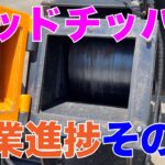 ウッドチッパー、作業進捗その4