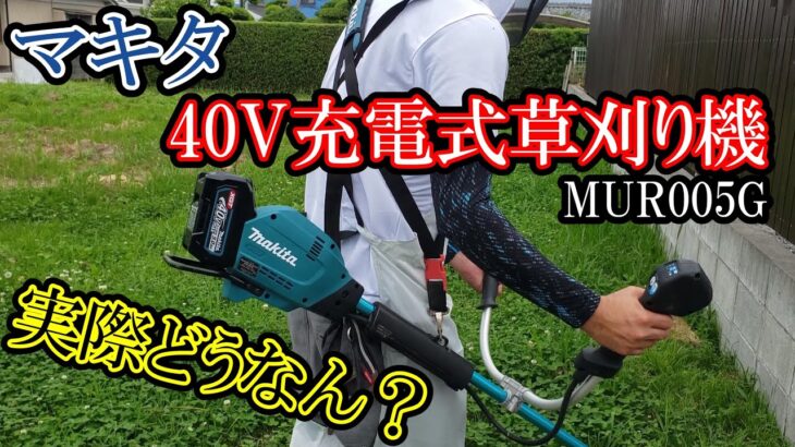 【40V】静音＆パワフル！マキタ充電式草刈り機を使ってみた（MUR005G）