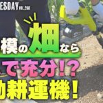 #58【電動耕運機】家庭菜園におすすめ！充電式電動耕運機で耕し作業がらくらく！【ゲッチューファーム】