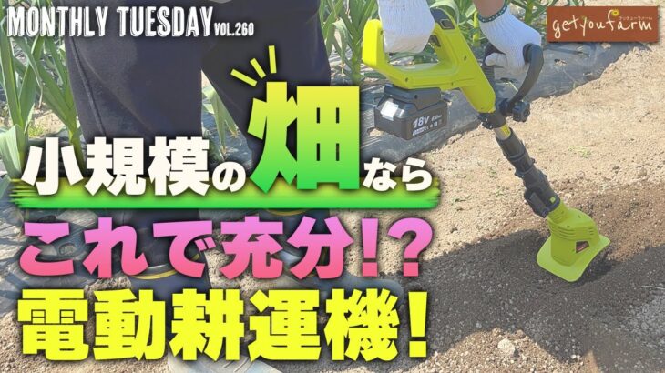 #58【電動耕運機】家庭菜園におすすめ！充電式電動耕運機で耕し作業がらくらく！【ゲッチューファーム】