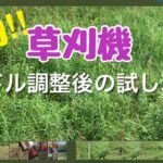 【草刈機】5cmの奇跡！！ハンドルを微調整して草刈りしてみた感想‼︎ナイロンコード専用機U字ハンドルで斜面の草刈りをしたい‼︎ハンドル調整のアドバイスを実践‼︎