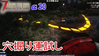 【7days to die α20】のんびり穴掘りで運試し Part96