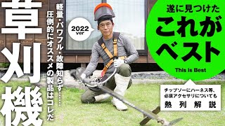 これがベスト！年間80ha草刈りする僕たちがオススメする最高の草刈機はコレだ！ 2022年版