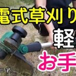 【ボロ家マニア】#85 女性や初心者でも使いやすい！ KIMO充電式コードレス草刈り機