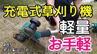 【ボロ家マニア】#85 女性や初心者でも使いやすい！ KIMO充電式コードレス草刈り機