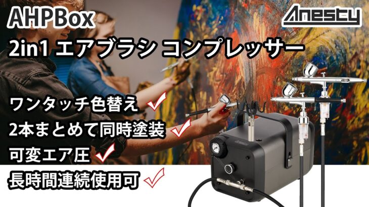 Anesty AHPBox エアブラシ コンプレッサー ワンタッチ色替え コンプレッサー エアブラシ用 2本まとめて同時塗装 可変エア圧