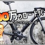 ロードバイク雑談【BMCも200マン超えてきた！？】