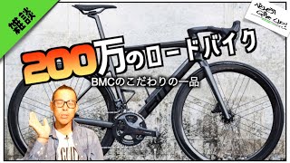 ロードバイク雑談【BMCも200マン超えてきた！？】