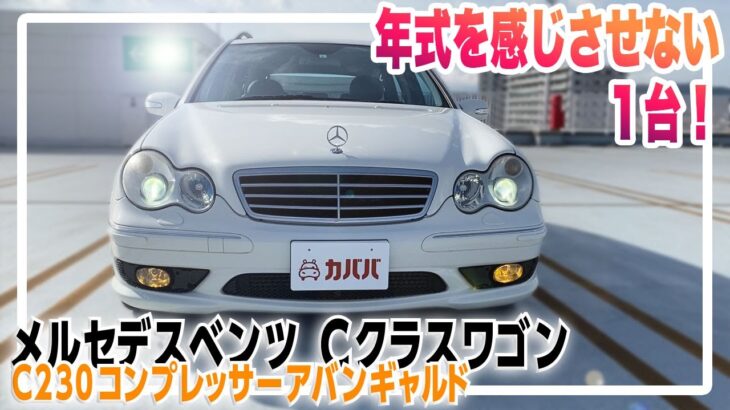 ハイチューンなエンジンを搭載した珍しい一台！？ C230コンプレッサーアバンギャルド登場！ 【メルセデスベンツ Cクラスワゴン】