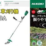ハイコーキ　CG18DA　充電式草刈り機　紹介してみた　HiKOKI (刈払機　草刈機）