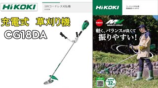 ハイコーキ　CG18DA　充電式草刈り機　紹介してみた　HiKOKI (刈払機　草刈機）