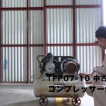 アネスト岩田COMG 中古機コンプレッサー TFP07-10 | 販売・修理・メンテナンスは、福岡の大西エアーサービス