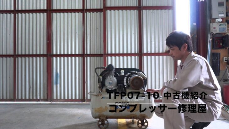 アネスト岩田COMG 中古機コンプレッサー TFP07-10 | 販売・修理・メンテナンスは、福岡の大西エアーサービス
