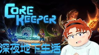 【CoreKeeper】深夜の穴掘り#3【江波もみじ】