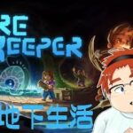 【CoreKeeper】深夜の穴掘り#7【江波もみじ】