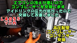 アイドリングのエアコンの効きが悪いのでコンプレッサー交換　圧力が低かったのが正常になってきました　高圧配管　コンプレッサー　コンデンサー　交換　ダイハツ　ソニカ　Ｌ４０５Ｓ　DAIHATSU