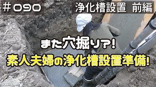 ≪週末DIYから始める移住への道≫ ＃090　素人夫婦が浄化槽設置に挑む！いつまで経っても穴掘りです‥。　≪アラフィフ開拓≫