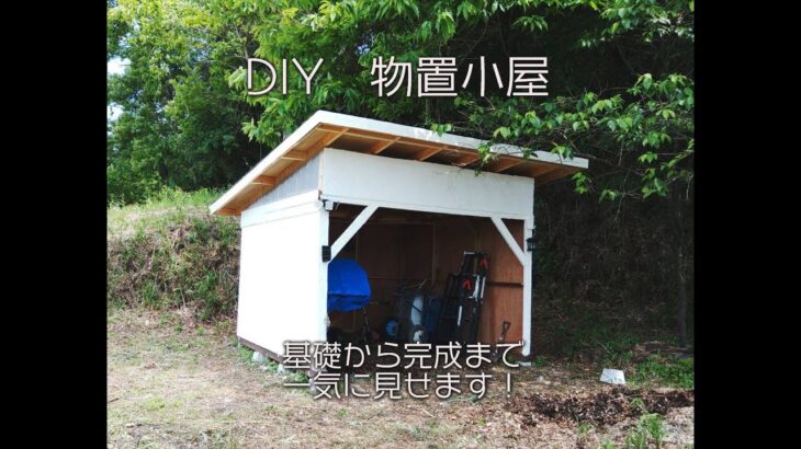 DIYで物置小屋作ってみた！基礎から完成まで一気に見せます！
