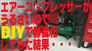 エアーコンプレッサーがうるさいのでDIYで静音化してみた結果・・・