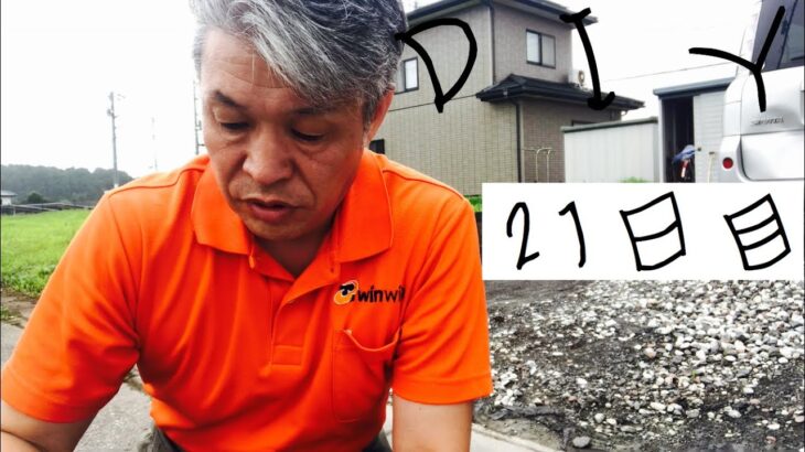 【DIY】21日目　素人が砂利の駐車場穴掘りから土間コンまで　＃１５