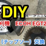 【簡単】ECHOの草刈り機　EGT220の刃（チップソー）交換！