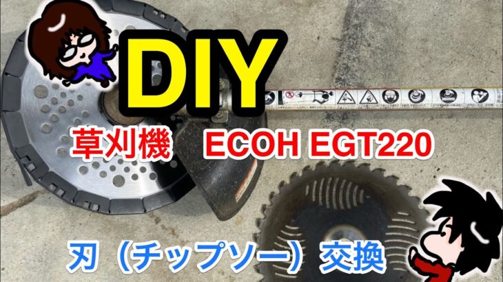 【簡単】ECHOの草刈り機　EGT220の刃（チップソー）交換！