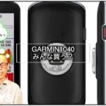 ロードバイクのサイコン最高峰!GARMIN 1040!!