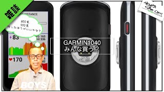 ロードバイクのサイコン最高峰!GARMIN 1040!!