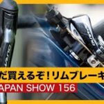 いま買えるリムブレーキモデルを紹介！【GCN JAPAN SHOW 156】