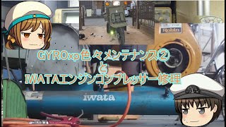 GYROxp色々メンテナンス②とIWATAエンジンコンプレッサーの整備