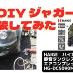HAIGEハイガー産業タンクレスコンプレッサーでジャガーをDIY塗装　ポータブル静音エアコンプレッサーHG-DC5090Mで自動車塗装できる？