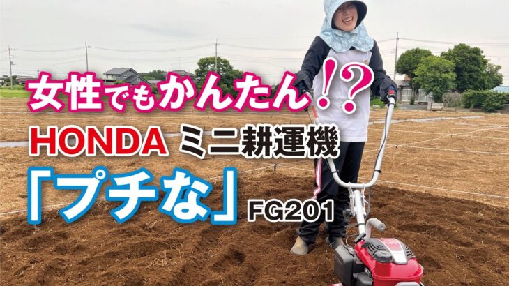 HONDAミニ耕運機「プチな FG201」女性でも操作可能か検証してみた！