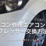 フリードエアコン修理コンプレッサー交換方法ホンダ本田HONDAほんだGB3