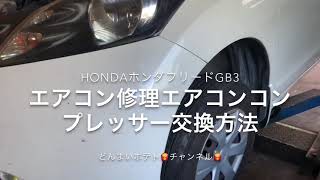 フリードエアコン修理コンプレッサー交換方法ホンダ本田HONDAほんだGB3