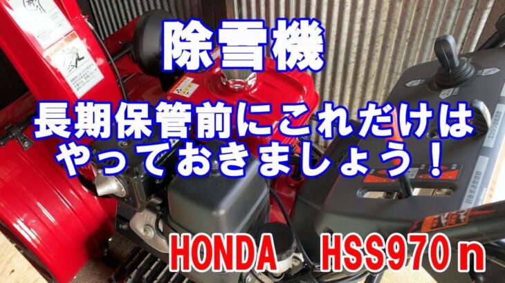 【除雪機】長期保管前にこれだけはやっておきましょう！　HONDA　HSS970ｎ