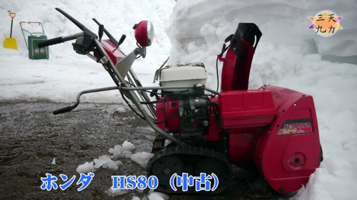 人生初除雪機　ホンダ HS80