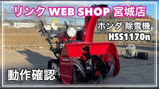 ★売却済み★ 【農機具王 宮城店】 ホンダ 除雪機 HSS1170n ヤフオク 出品中 2022.02.01