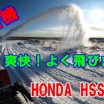 【除雪機】ホンダHSS970ｎで除雪してみました！