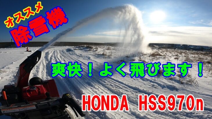 【除雪機】ホンダHSS970ｎで除雪してみました！