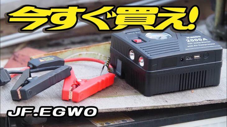 JF.EGWO：20000mAhのモバイルバッテリーがジャンプスターターに？エアコンプレッサー搭載