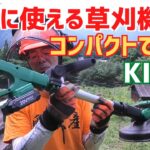 KIMO充電式電動草刈り機はコンパクトで軽量！手軽に使える便利工具！